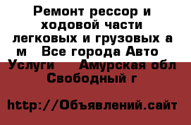 Ремонт рессор и ходовой части легковых и грузовых а/м - Все города Авто » Услуги   . Амурская обл.,Свободный г.